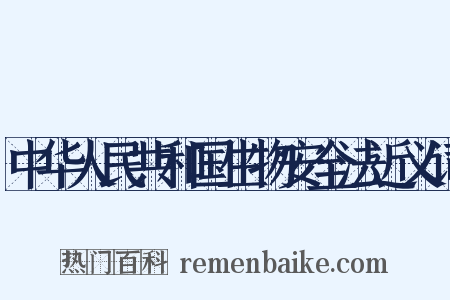 中华人民共和国生物安全法近义词是什么意思的图片
